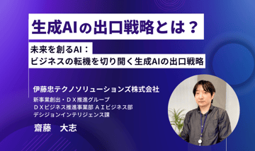生成AI の出口戦略とは？～未来を創るAI：ビジネスの転機を切り開く生成AIの出口戦略～