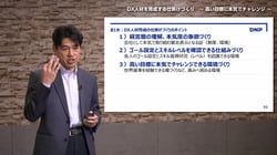 DNP様_DX人材を育成する仕掛けづくり～ 高い目標に本気でチャレンジ ～.00_28_17_49.静止画002