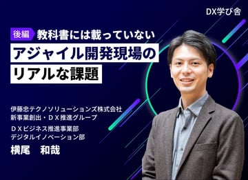 教科書には載っていないアジャイル開発現場のリアルな課題【後編】