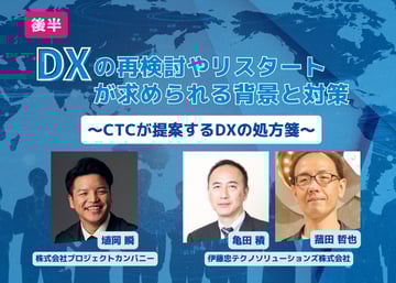 DXの再検討やリスタートが求められる背景と対策 〜CTCが提案するDXの処方箋〜【後半】
