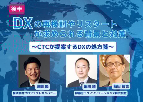 DXの再検討やリスタートが求められる背景と対策 〜CTCが提案するDXの処方箋〜【後半】