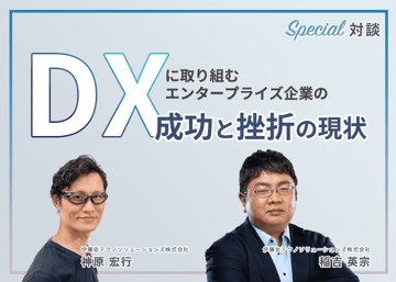 デジタルトランスフォーメーション(DX)に取り組むエンタープライズ企業の成功と挫折の現状