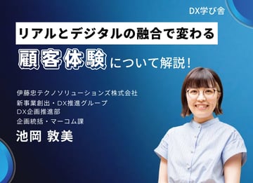 リアルとデジタルの融合で変わる顧客体験について解説 ！