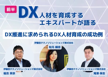 DX人材を育成するエキスパートが語る～DX推進に求められるDX人材育成の成功例～