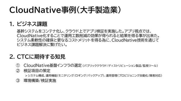 CloudNative事例(大手製造業)