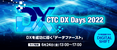 CTC DX Days 2022 イベントレポート【後編】