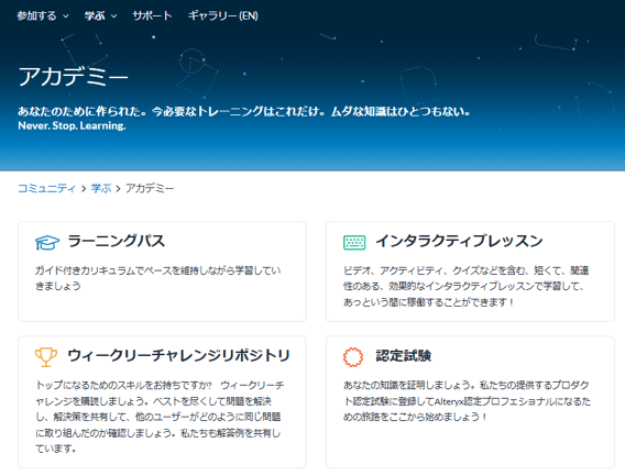 Alteryx　アカデミー