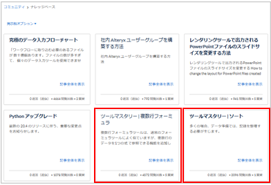 Alteryxコミュニティのナレッジベース