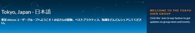 Alteryxユーザーグループ