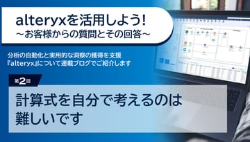 alteryxを活用しよう！～お客様からの質問とその回答～第2回　計算式を自分で考えるのは難しいです