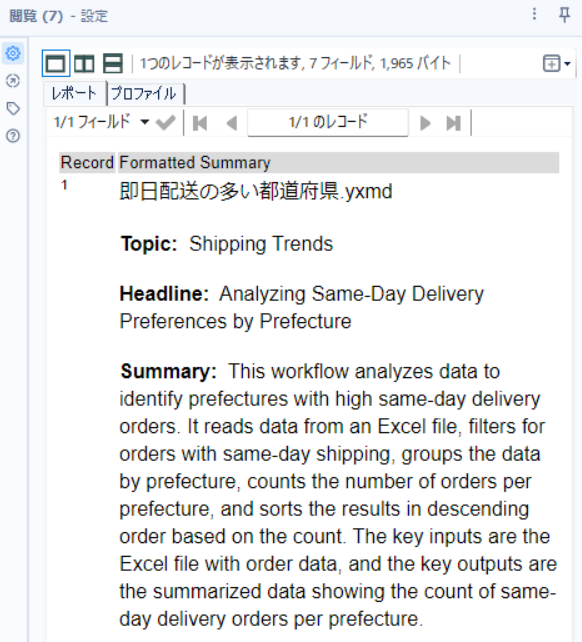 alteryxを活用しよう！～お客様からの質問とその回答～ 第3回　何をしているワークフローなのかを書きとめたい 21