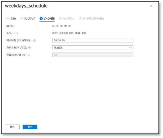Azure Virtual Desktopのスケーリングプラン 03