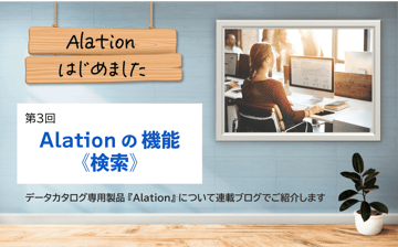 Alation、はじめました。第3回：Alation（アレーション）の機能《検索》