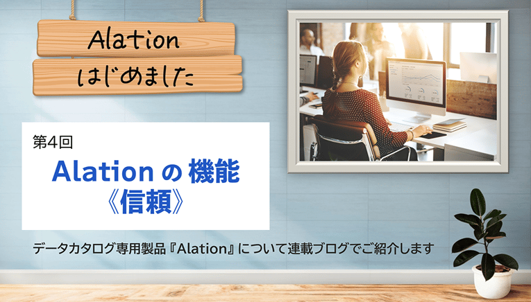 Alation、はじめました。第4回：Alation（アレーション）の機能《信頼》