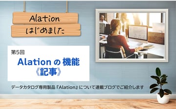 Alation、はじめました。第5回：Alation（アレーション）の機能《記事》