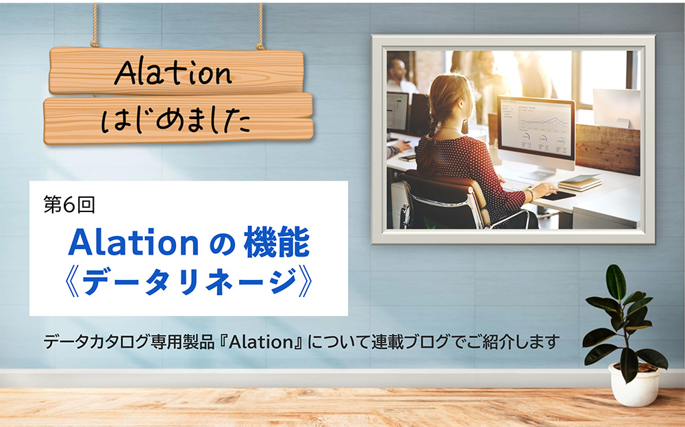 Alation、はじめました。第6回：Alation（アレーション）の機能《データリネージ》