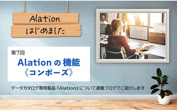 Alation、はじめました。第7回：Alation（アレーション）の機能《コンポーズ》
