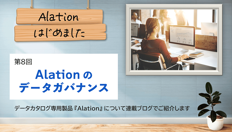 Alation、はじめました。第8回：Alation（アレーション）のデータガバナンス
