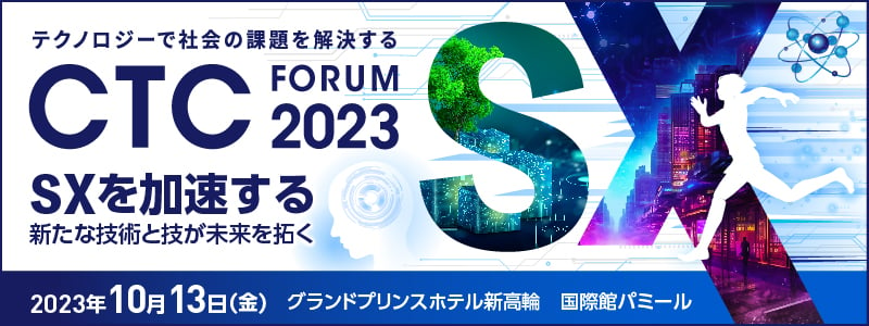 10/13開催　CTC Forum 2023