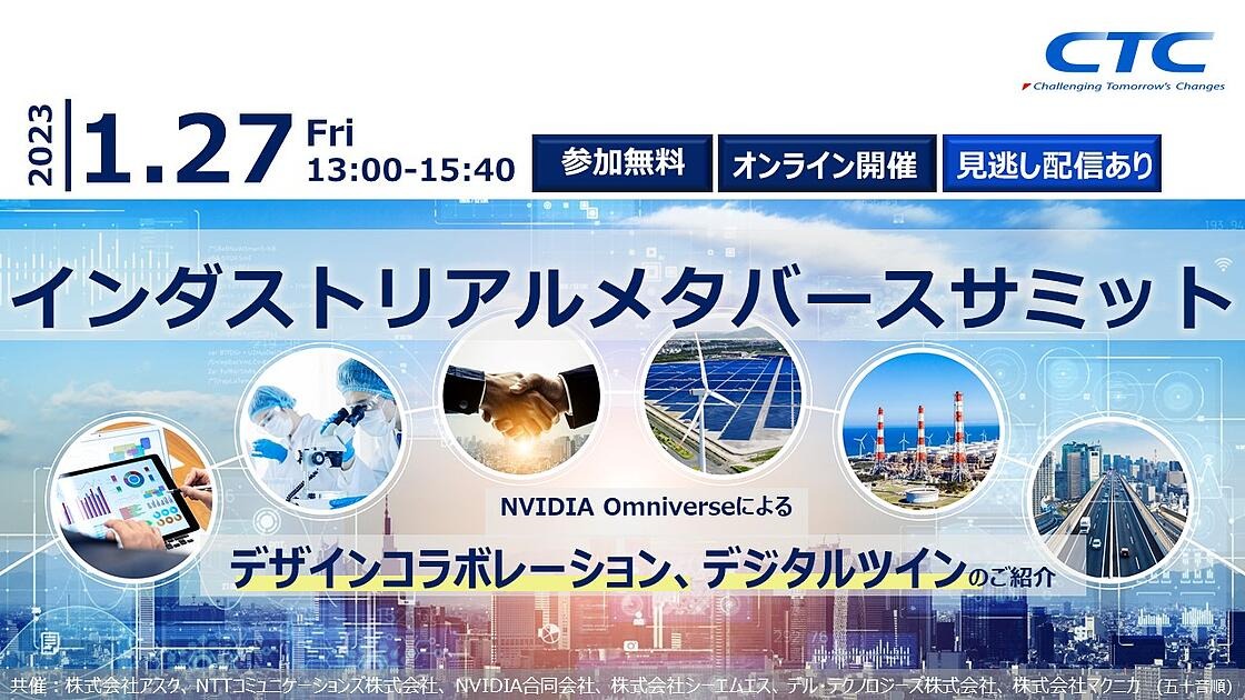 1/27(金)開催　インダストリアルメタバースサミット