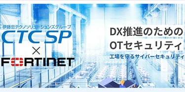DX推進のためのOTセキュリティ