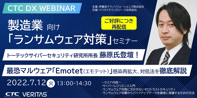 【7/12開催Webセミナー】【ご好評につき再配信】製造業向け「ランサムウェア対策」セミナー