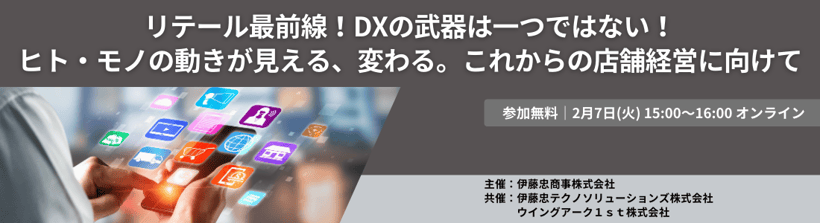 2/7(火)開催　リテール最前線！DXの武器は一つではない！ヒト・モノの動きが見える、変わる。これからの店舗経営に向けて