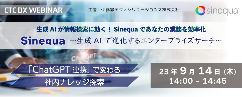 Sinequa ～生成AIで進化するエンタープライズサーチ～