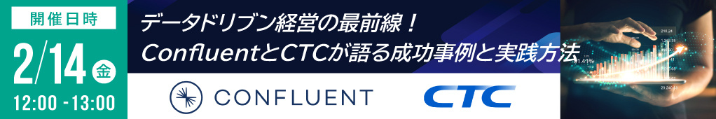 データドリブン経営の最前線！ ConfluentとCTCが語る成功事例と実践方法