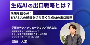 生成AI の出口戦略とは？ ～未来を創るAI：ビジネスの転機を切り開く生成AIの出口戦略～