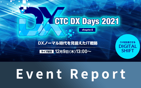 【イベントレポート】CTC DX Days 2021 Chapter2 ~DXノーマル時代を見据えたIT戦略~