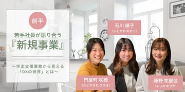【前半】若手社員が語り合う『新規事業』～伴走支援業務から見える「DXの世界」とは～