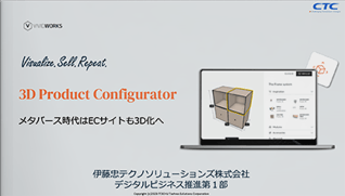 メタバース時代はECサイトも3D化へ