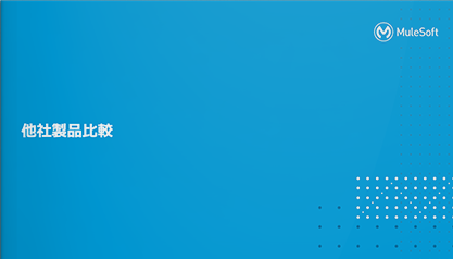 統合APIプラットフォーム「MuleSoft」ご紹介資料-4