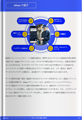 フィールドサービス（現場作業）の課題取組ホワイトペーパー