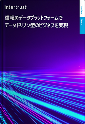 信頼のデータプラットフォームでデータドリブン型のビジネスを実現