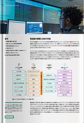 製造業向け高価値CAEソリューション - ビジネスホワイトペーパー1