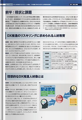 DXデジタルトランスフォーメーション人材を育成するエキスパートが語る～Special座談会～DX推進に求められるDX人材育成の成功例1