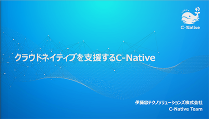 クラウドネイティブを支援するC-Native