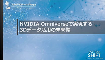 NVIDIA Omniverseで実現する3Dデータ活用の未来像