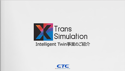 CTC『Intelligent Twinサービス』のご紹介