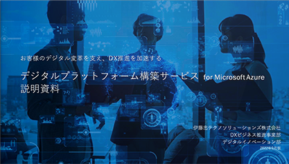 AI_IoTを活用するデジタルプラットフォームのご紹介