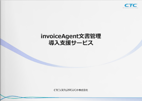 invoiceAgent文書管理導入支援サービス-01