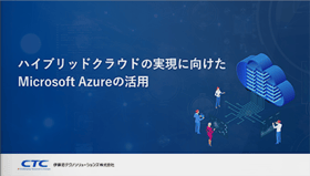 ハイブリッドクラウドの実現に向けたMicrosoft Azureの活用