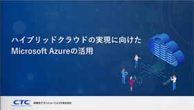 ハイブリッドクラウドの実現に向けたMicrosoft Azureの活用