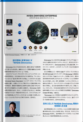 Omniverse Starterパッケージ「NVIDIA Omniverse」で設計開発のリモートコラボレーションを今すぐ始めよう！ー伊藤忠テクノソリューションズ株式会社ー1