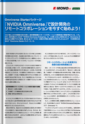 Omniverse Starterパッケージ「NVIDIA Omniverse」で設計開発のリモートコラボレーションを今すぐ始めよう！ー伊藤忠テクノソリューションズ株式会社ー