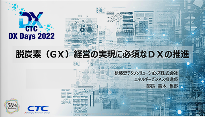脱炭素（GX）経営の実現に必須なDXの推進（CTC DX Days 2022 講演資料）