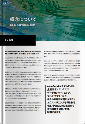 CIOおよびCTO向け AS_A_SERVICE PLAYBOOK1