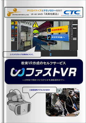 教育VR作成のセルフサービス「ファストVR」